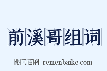 前溪哥组词是什么意思的图片